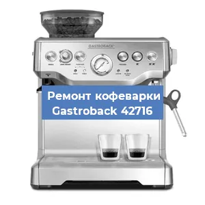Ремонт капучинатора на кофемашине Gastroback 42716 в Краснодаре
